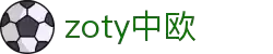 zoty中欧·(中国有限公司)官方网站